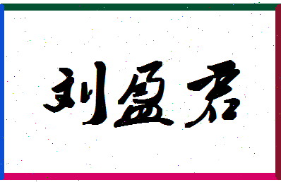 「刘盈君」姓名分数98分-刘盈君名字评分解析