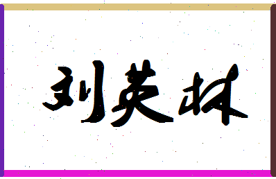 「刘英林」姓名分数69分-刘英林名字评分解析-第1张图片