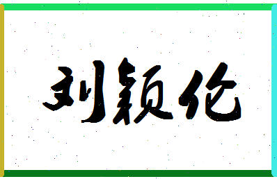 「刘颖伦」姓名分数90分-刘颖伦名字评分解析