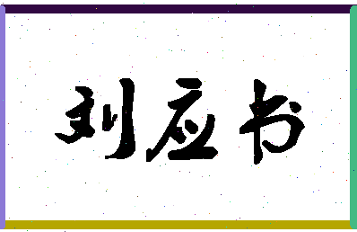 「刘应书」姓名分数82分-刘应书名字评分解析-第1张图片