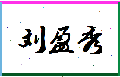 「刘盈秀」姓名分数98分-刘盈秀名字评分解析