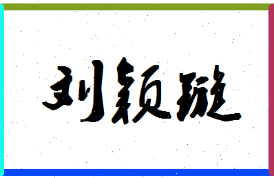 「刘颖镟」姓名分数98分-刘颖镟名字评分解析