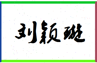 「刘颖璇」姓名分数98分-刘颖璇名字评分解析-第1张图片