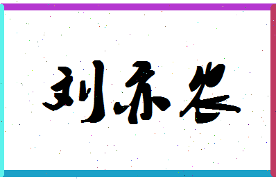 「刘亦农」姓名分数82分-刘亦农名字评分解析