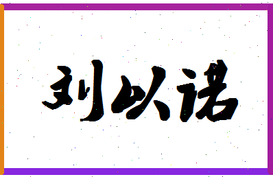 「刘以诺」姓名分数82分-刘以诺名字评分解析-第1张图片