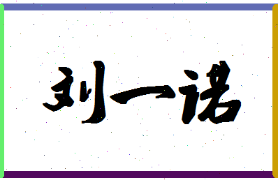 「刘一诺」姓名分数98分-刘一诺名字评分解析-第1张图片