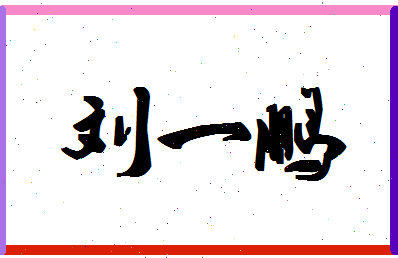 「刘一鹏」姓名分数85分-刘一鹏名字评分解析