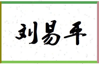 「刘易平」姓名分数90分-刘易平名字评分解析