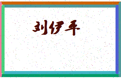 「刘伊平」姓名分数90分-刘伊平名字评分解析-第4张图片