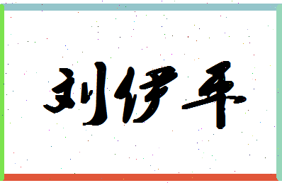 「刘伊平」姓名分数90分-刘伊平名字评分解析