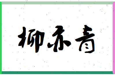 「柳亦青」姓名分数70分-柳亦青名字评分解析