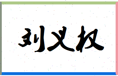 「刘义权」姓名分数91分-刘义权名字评分解析