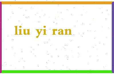 「刘一冉」姓名分数98分-刘一冉名字评分解析-第2张图片