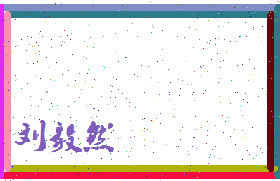 「刘毅然」姓名分数72分-刘毅然名字评分解析-第3张图片