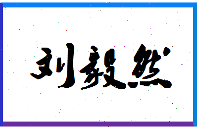 「刘毅然」姓名分数72分-刘毅然名字评分解析-第1张图片