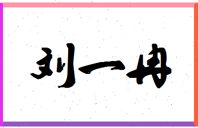 「刘一冉」姓名分数98分-刘一冉名字评分解析-第1张图片