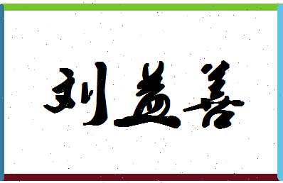 「刘益善」姓名分数90分-刘益善名字评分解析-第1张图片