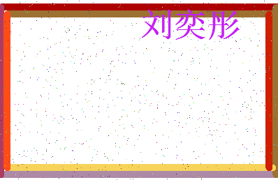 「刘奕彤」姓名分数98分-刘奕彤名字评分解析-第3张图片