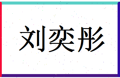 「刘奕彤」姓名分数98分-刘奕彤名字评分解析