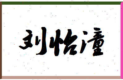 「刘怡潼」姓名分数91分-刘怡潼名字评分解析