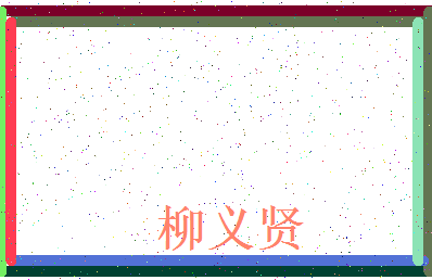 「柳义贤」姓名分数72分-柳义贤名字评分解析-第4张图片