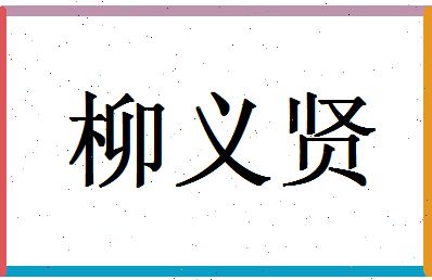 「柳义贤」姓名分数72分-柳义贤名字评分解析-第1张图片