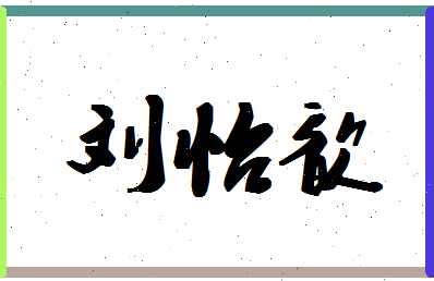 「刘怡歆」姓名分数91分-刘怡歆名字评分解析