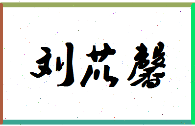 「刘苡馨」姓名分数98分-刘苡馨名字评分解析-第1张图片