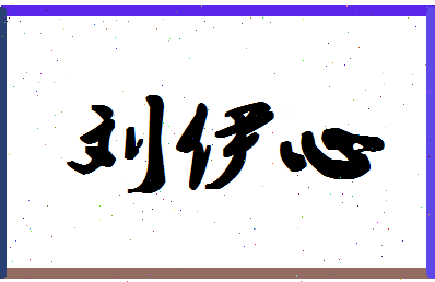 「刘伊心」姓名分数90分-刘伊心名字评分解析-第1张图片