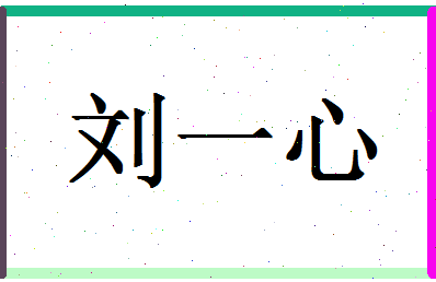 「刘一心」姓名分数96分-刘一心名字评分解析