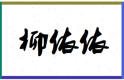 「柳依依」姓名分数89分-柳依依名字评分解析-第1张图片