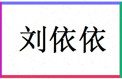 「刘依依」姓名分数98分-刘依依名字评分解析-第1张图片