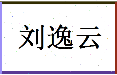 「刘逸云」姓名分数72分-刘逸云名字评分解析