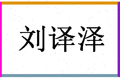 「刘译泽」姓名分数98分-刘译泽名字评分解析-第1张图片