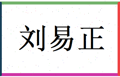 「刘易正」姓名分数90分-刘易正名字评分解析-第1张图片