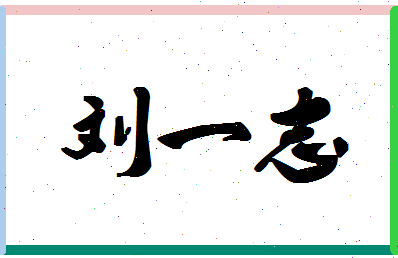 「刘一志」姓名分数98分-刘一志名字评分解析