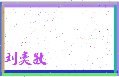 「刘奕孜」姓名分数98分-刘奕孜名字评分解析-第3张图片