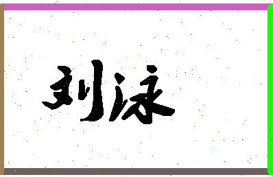 「刘泳」姓名分数90分-刘泳名字评分解析