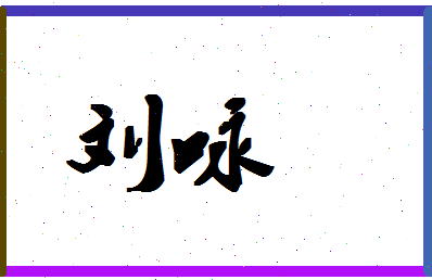 「刘咏」姓名分数90分-刘咏名字评分解析