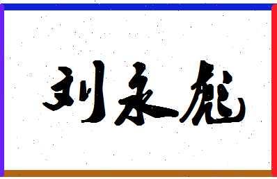 「刘永彪」姓名分数82分-刘永彪名字评分解析