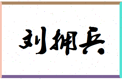 「刘拥兵」姓名分数96分-刘拥兵名字评分解析