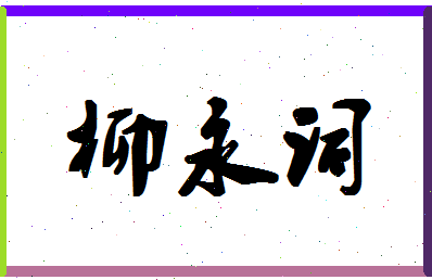 「柳永词」姓名分数72分-柳永词名字评分解析-第1张图片