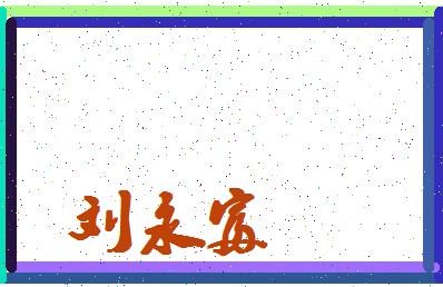 「刘永富」姓名分数80分-刘永富名字评分解析-第4张图片