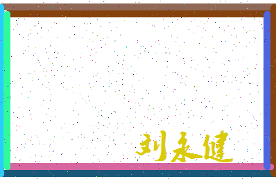 「刘永健」姓名分数82分-刘永健名字评分解析-第3张图片