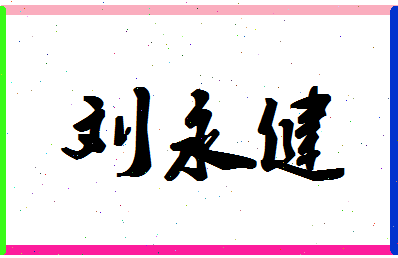 「刘永健」姓名分数82分-刘永健名字评分解析-第1张图片