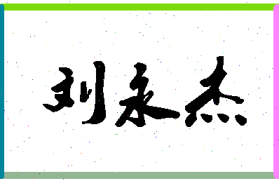 「刘永杰」姓名分数80分-刘永杰名字评分解析-第1张图片