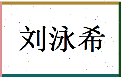 「刘泳希」姓名分数98分-刘泳希名字评分解析