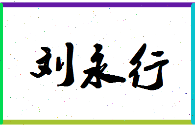 「刘永行」姓名分数74分-刘永行名字评分解析