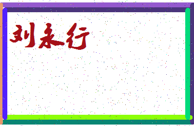 「刘永行」姓名分数74分-刘永行名字评分解析-第4张图片