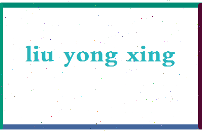 「刘永行」姓名分数74分-刘永行名字评分解析-第2张图片